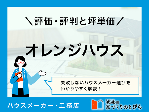 【2026年最新】オレンジハウスはライフスタイルに応じた高性能・高品質な住宅を実現できる|評判や坪単価、強み・弱み等も解説