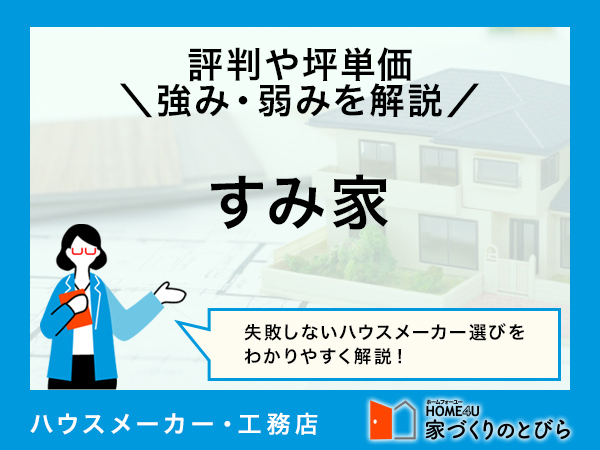 【2026年最新】すみ家はデザイン性の高い平屋が得意な一級建築士事務所|評判や坪単価、強み・弱み等も解説