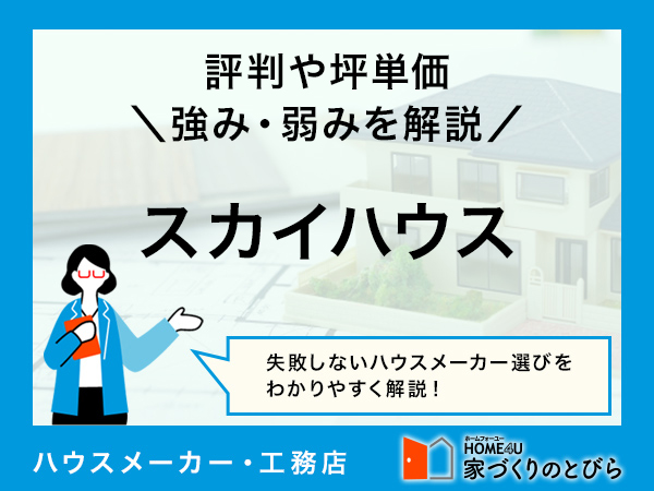 【2026年最新】スカイハウスは機能性とデザイン性を両立した家づくりができる|評判や坪単価、強み・弱み等も解説