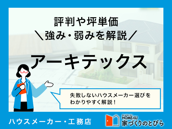 【2026年最新】アーキテックスは充実したサポートを受けながら家づくりができる総合ディベロッパー|評判や坪単価、強み・弱み等も解説