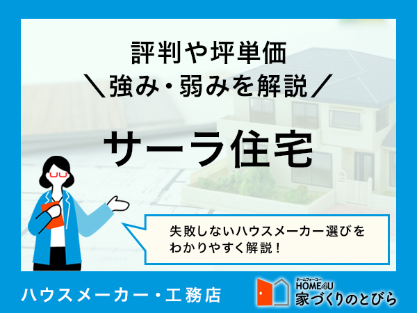【2026年最新】サーラ住宅は断熱性をはじめ、住宅性能が高い家が建てられるハウスメーカー|評判や坪単価、強み・弱み等も解説
