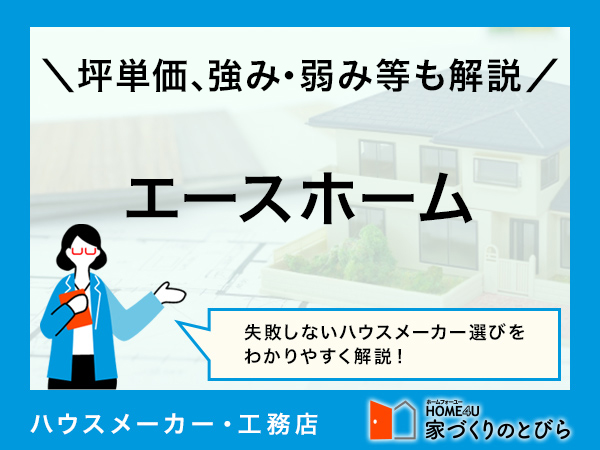 【2026年最新】エースホームはローコストでデザイン性の高い注文住宅を建てられるハウスメーカー|評判や坪単価、強み・弱み等も解説