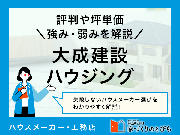 【2026年最新】大成建設ハウジングの評判や坪単価、強み・弱みは？アンケート調査から、口コミ・評価を徹底解説！