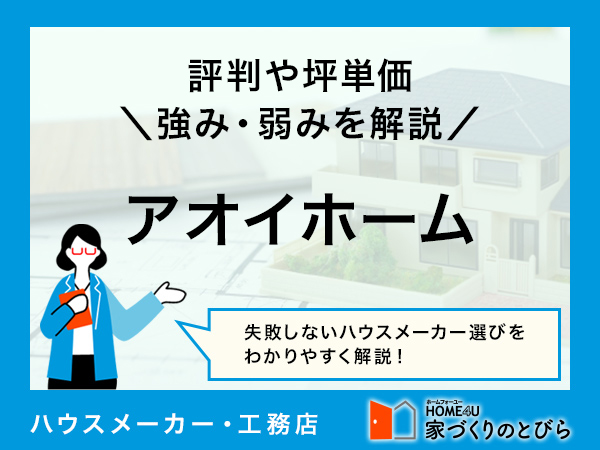 【2026年最新】アオイホームはローコスト住宅が建てられる不動産会社|評判や坪単価、強み・弱み等も解説