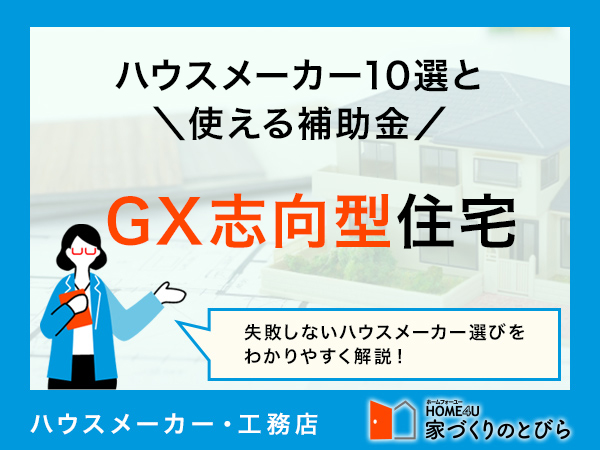 GX志向型住宅のハウスメーカー10選！活用できる補助金とメリット・デメリット【2026年度最新】