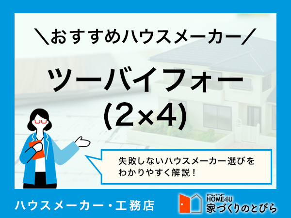 ツーバイフォー(2×4)工法のおすすめハウスメーカー11選！ 比較ポイントや特徴は？