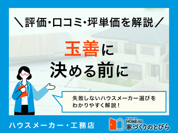 【2026年最新】玉善の注文住宅って実際どう？評判の真相を、坪単価・間取り例から徹底検証！