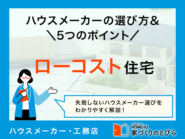 ローコスト住宅のハウスメーカーの選び方&チェックリスト|5つのポイントで解説