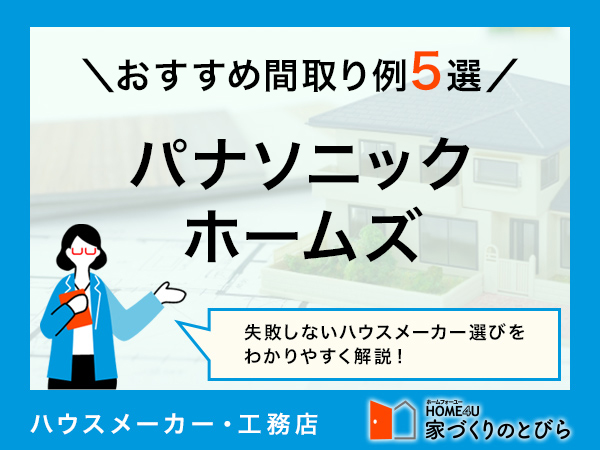 パナソニックホームズのおすすめ間取り例5選|平屋や、二世帯住宅など人気の間取りをご紹介