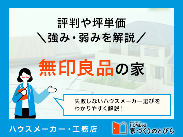 【2026年最新】「無印良品の家」はシンプルで飽きのこないデザイン|評判や坪単価、強み・弱み等も解説