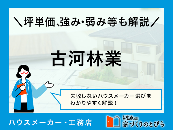 【2026年最新】「古河林業」は国産優良木を100%使用した「完全自由設計」の家づくりが得意|評判や坪単価、強み・弱み等も解説