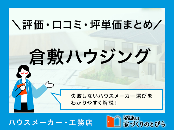 【2026年最新】倉敷ハウジングの口コミは？評判や坪単価、標準仕様、間取り実例を解説