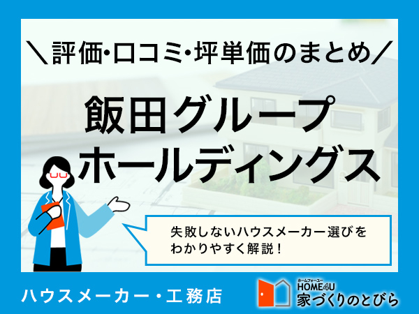 【2026年最新】飯田グループホールディングスの評判まとめ！安さの理由も解説