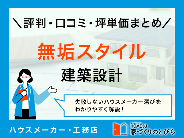 【2026年最新】無垢スタイル建築設計の評判・口コミ｜坪単価や特徴も紹介