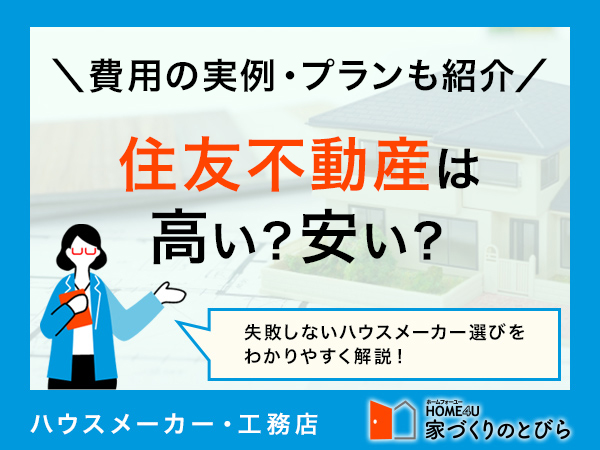 住友不動産ハウジングの注文住宅は2,000万円で建てられるのか？