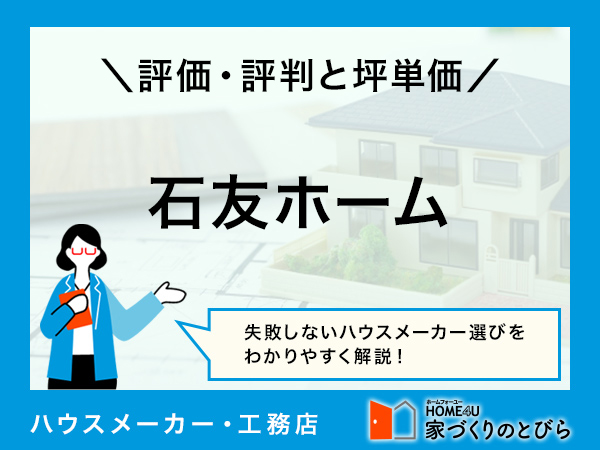【2026年最新】石友ホームの坪単価と良い評判・悪い評判|アンケート調査に基づいて、口コミ・評価を解説