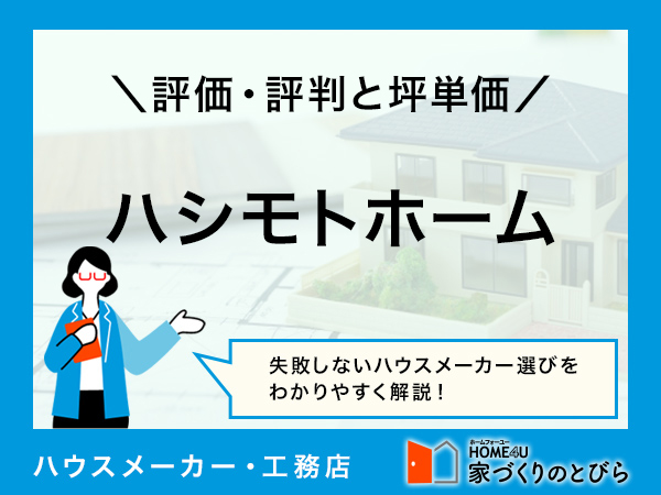 【2024年最新版】ハシモトホームの坪単価と良い評判・悪い評判|アンケート調査に基づいて、口コミ・評価を解説