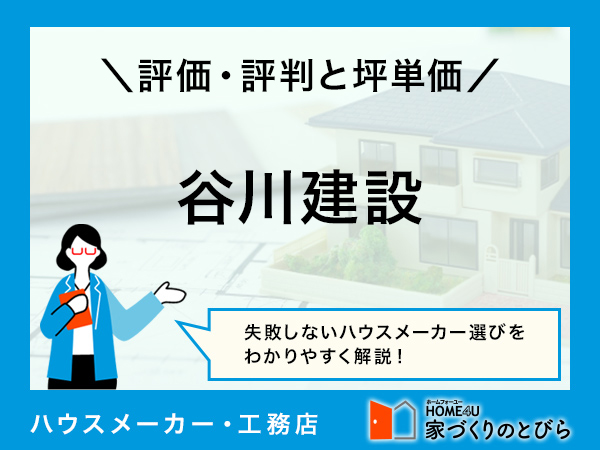 【2026年最新】谷川建設の坪単価とよい評判・悪い口コミ｜想定事例とメリット・デメリット