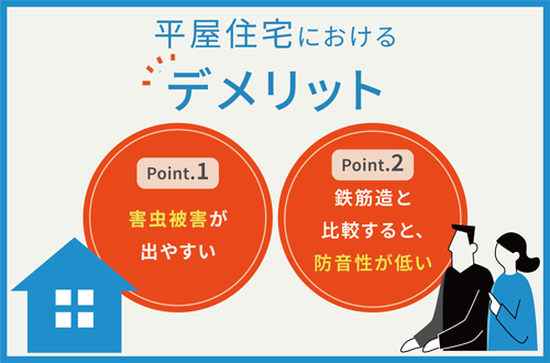 木造住宅のデメリットと注意点
