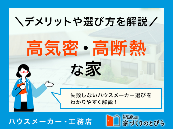 高気密・高断熱な家は後悔する？デメリットやハウスメーカーの選び方も解説