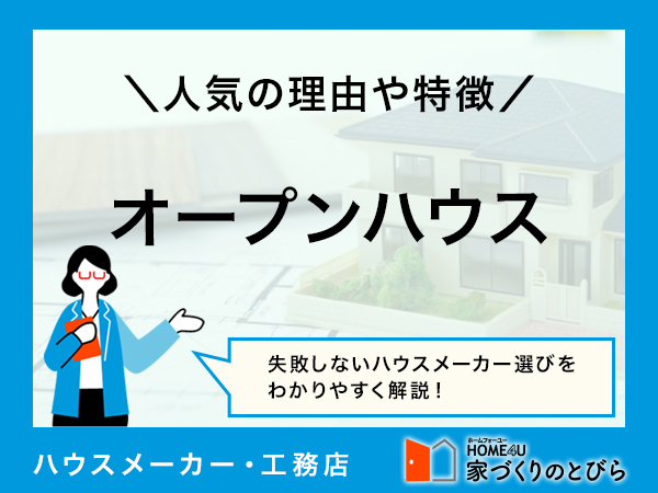 【2026年最新版版】オープンハウスの坪単価と評判を、アンケート調査から徹底解説！「やばい」と言われる真相とは？