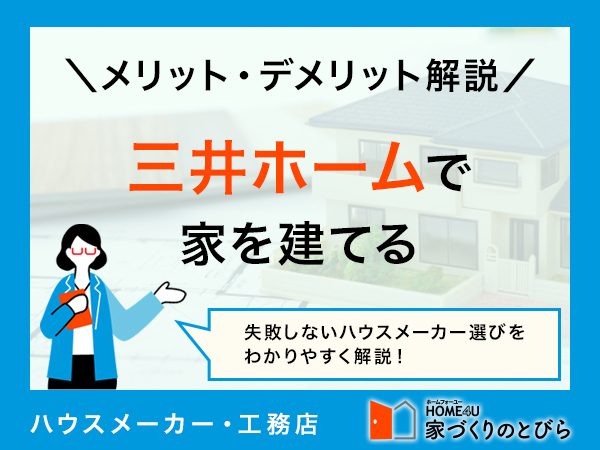 【2026年最新】三井ホームの坪単価と評判を徹底分析！口コミをチェックして理想の注文住宅を建てよう