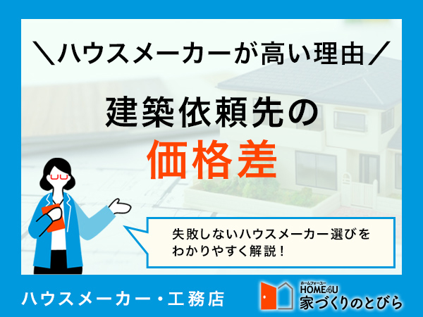ハウスメーカーと工務店の価格差は1,000万円以上？理由や選び方を解説
