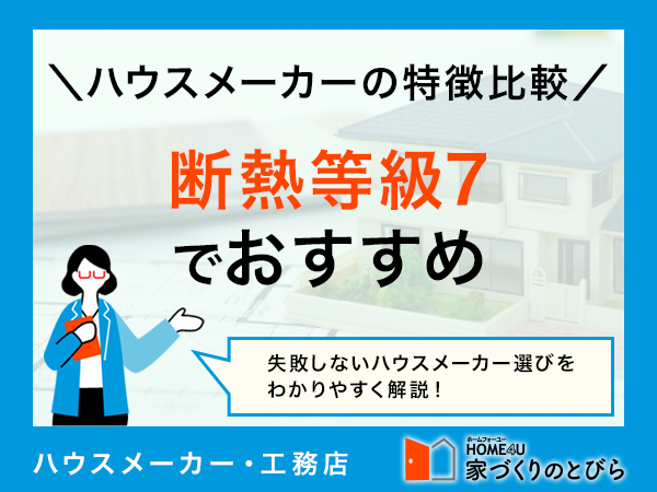断熱等級7に対応しているハウスメーカー5選!断熱性能を決める要素も解説