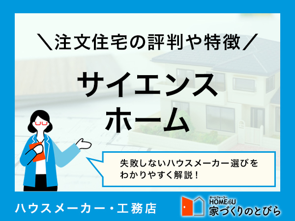 サイエンスホームで失敗しない注文住宅！評判や特徴、坪単価を解説