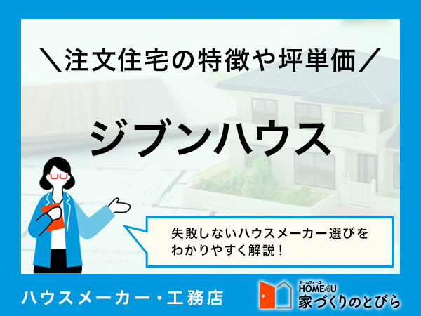 ジブンハウスで失敗しない家づくり！特徴や世帯人数別の総額シミュレーション