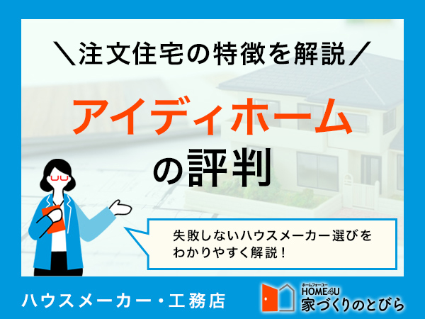 【2026年最新】アイディホームで理想の注文住宅を！ 評判・口コミ＆費用シミュレーション徹底解説