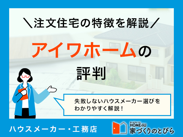 【2026年最新】アイワホームの注文住宅の魅力とは?評判・口コミや坪単価・費用シミュレーションを徹底解説