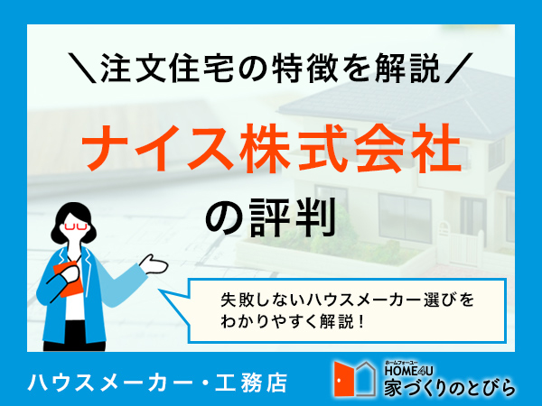 【2026年最新】ナイス株式会社の注文住宅の真価は？評判・口コミや坪単価から徹底検証！