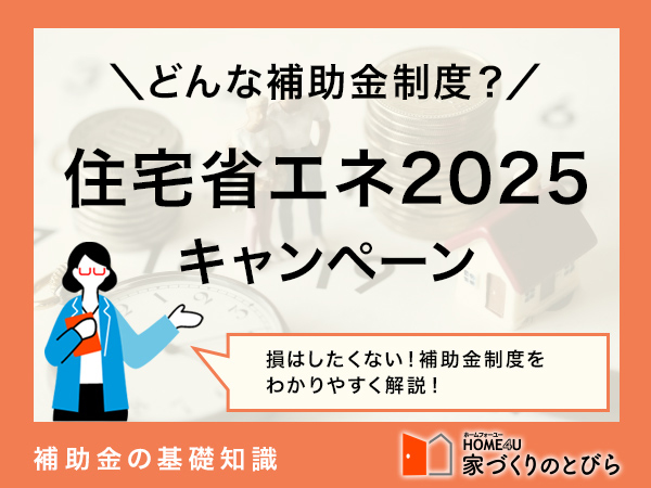 【簡単解説】「住宅省エネ2025キャンペーン」が丸わかり｜補助金額、補助対象、申請方法を解説