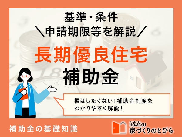 【2026年最新】長期優良住宅補助金の貰える金額から対象になる基準・条件、申請期限等を簡単解説