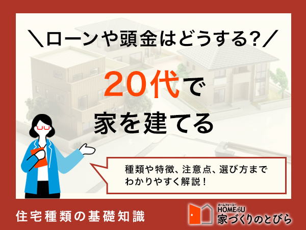 20代でマイホーム購入は早くない！年収・頭金はいくら必要？