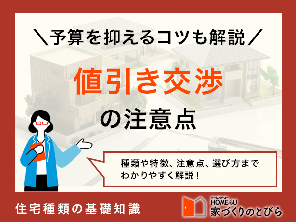 注文住宅の値引き交渉は慎重に進めよう！失敗しないための5つのコツ