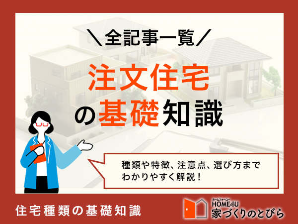 はじめての家づくりを徹底解説！「注文住宅の基礎知識」全記事一覧