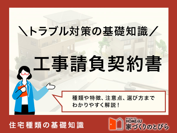 注文住宅の「工事請負契約書」とは？印紙代やトラブル対策も解説