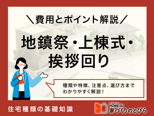 【地鎮祭・上棟式・挨拶回り】費用とポイントをやさしく解説！