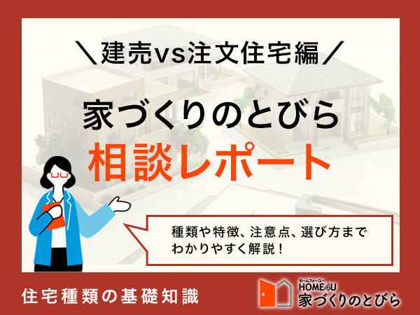 【相談実録】建売と注文住宅、自分はどっちが向いていますか？