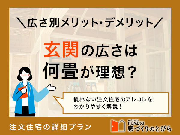 玄関の広さは何畳が理想？平均的な広さや広さごとの活用方法、おしゃれに見せる工夫を解説