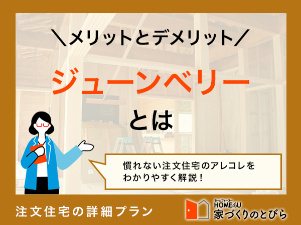 ジューンベリーのメリット・デメリット|後悔しないための対処法