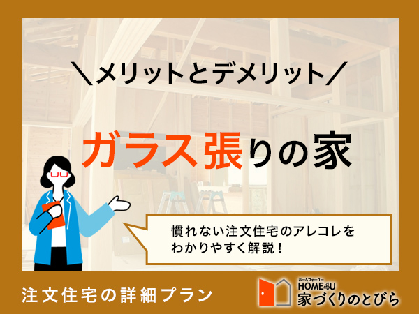 ガラス張り建築のメリットとデメリットとは？後悔しない家づくり