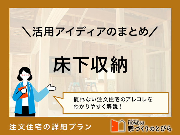 床下収納の上手な使い方｜メリット・デメリット・活用アイデア紹介