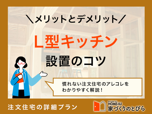 L型（L字型）キッチン設置のポイントを解説！メリット・デメリットもご紹介