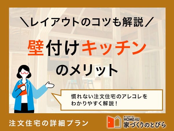 壁付けキッチンのおしゃれなレイアウトや、メリット・デメリットを詳しく解説
