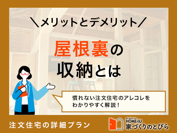 屋根裏収納をつくっても後悔しない？メリットやデメリット、注意点を解説