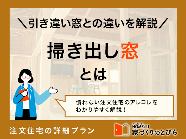 掃き出し窓とは？由来や引き違い窓との違い、メリット・デメリットを解説