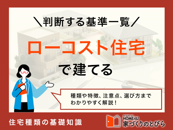 家を「ローコスト住宅」で建てるかを判断する基準 一覧|メリデメ・坪単価から後悔するポイントまで解説